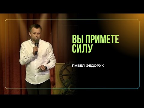 Видео: Вы примете силу || Павел Федорук