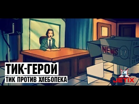 Видео: Тик-герой - 5 Серия (Тик против Хлебопека)