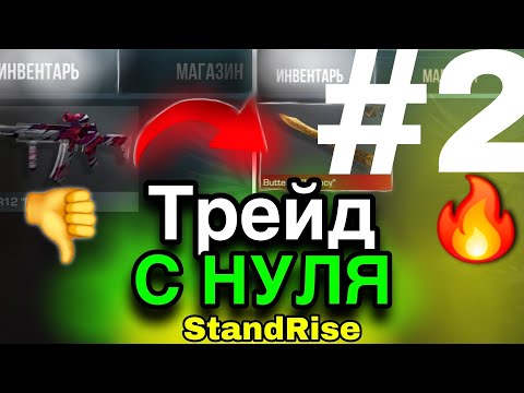 Видео: ТРЕЙД С НУЛЯ ДО НОЖА #2 | StandRise 1.4