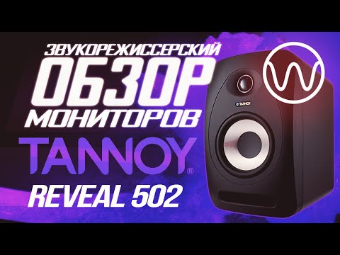 Видео: Обзор мониторов Tannoy Reveal 502