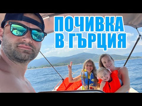Видео: Почивка в Гърция | Holiday in Greece