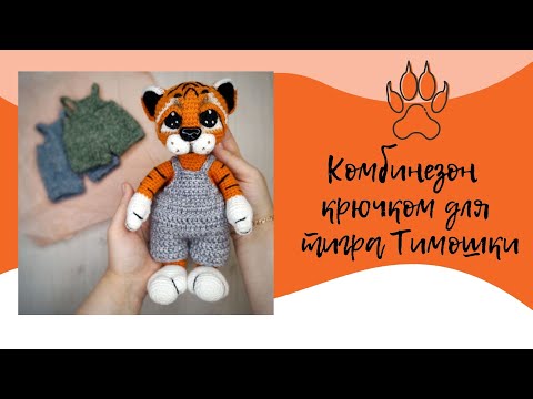 Видео: ВЯЖЕМ ОДЕЖДУ ДЛЯ ТИГРА. КОМБИНЕЗОН КРЮЧКОМ.