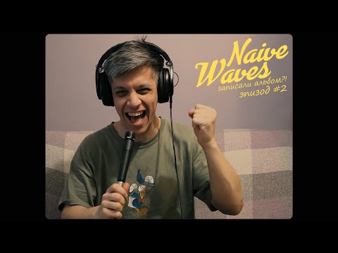 Видео: Naive Waves записали альбом?! Эпизод #2