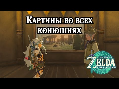 Видео: Картина в конюшню. The Legend of Zelda Tears of the Kingdom. A Picture for Stable. Nintendo Switch