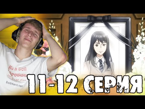 Видео: МЕГА ГРУСТНО... ПАРАЗИТ 11-12 серия РЕАКЦИЯ на аниме "Сердце"