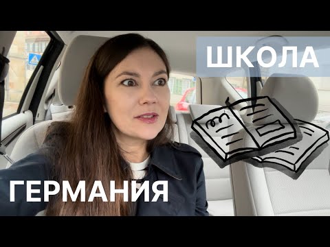 Видео: Родители переругались-Родительское собрание в Германии-День рождения мужа-Рецепт пирога