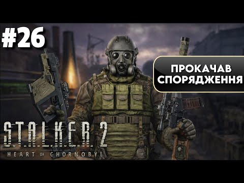 Видео: БАР 100 РЕНТГЕН S.T.A.L.K.E.R. 2: Серце Чорнобиля | Проходження Українською | #26
