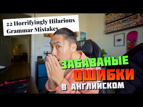 Видео: СМЕШНЫЕ ОШИБКИ В АНГЛИЙСКОМ ЯЗЫКЕ *реакция*