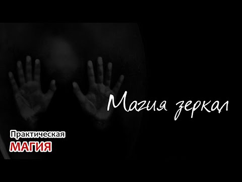 Видео: Магия зеркал