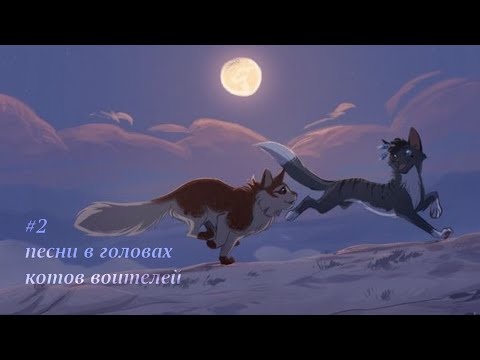 Видео: Песни в головах котов воителей 2