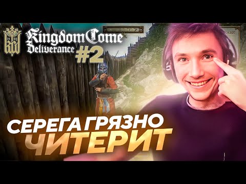 Видео: Серега Пират ЧИТЕРИТ В КОНСОЛИ в Kingdom Come: Deliverance! Лучшее Серега Пират! #2