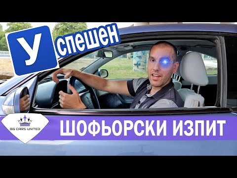 Видео: Успешен Шофьорски Изпит | BG CARS UNITED