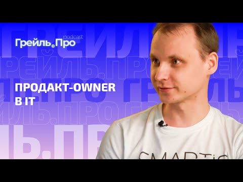 Видео: Продакт-Owner в IT
