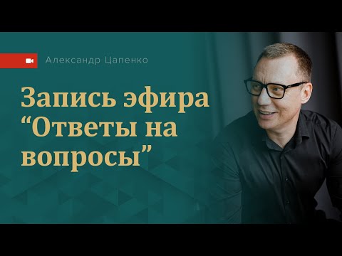 Видео: Эфир "Ответы на вопросы"