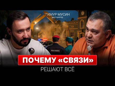 Видео: Как отжимают бизнес? Тимур Мусин — о ресторанном бизнесе, судах по понятиям и законах в Узбекистана.