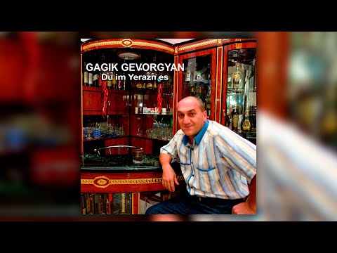 Видео: Gagik Gevorgyan - Du im Yerazn es | Армянская музыка | Armenian music | Հայկական երաժշտություն