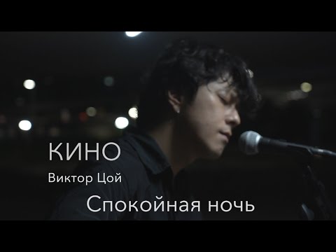 Видео: КИНО (Виктор Цой) — Спокойная ночь  Cover by Song wonsub(송원섭)