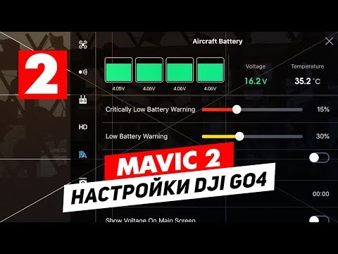 Видео: DJI MAVIC 2 ОБЗОР НАСТРОЕК ПРИЛОЖЕНИЯ DJI GO 4 ЧАСТЬ 2