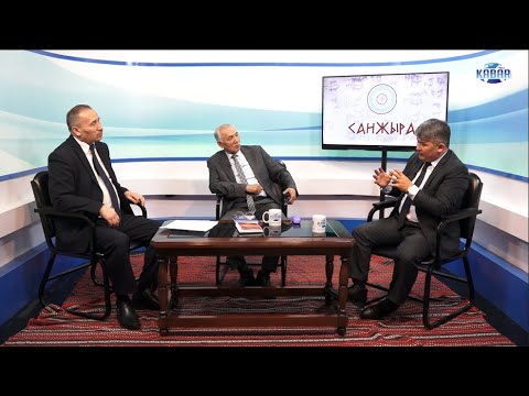 Видео: Санжыра: Кыргыз элинин каада-салты 1-бөлүк