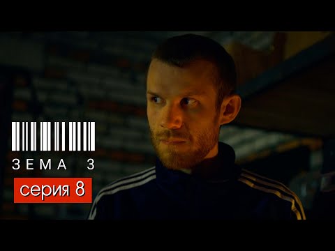 Видео: ЗЁМА 3 (Серия 8)