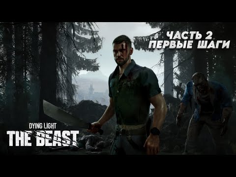 Видео: ПЕРВЫЕ ШАГИ И ЗНАКОМСТВА! Dying Light: The Beast – Пролог | Полное прохождение | Co-op (Часть 2)