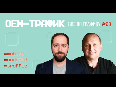 Видео: OEM-трафик #23 / #mobile #android #traffic / Подкаст «Всë по трафику»