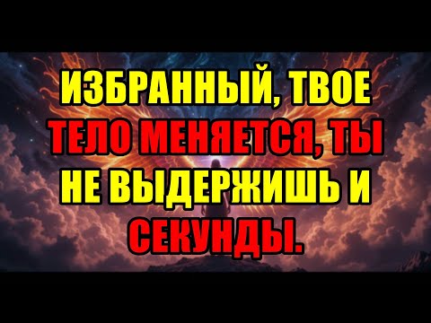 Видео: Великая Трансформация Тела Ждёт Избранных: Старое Сознание Не Выживет Ни Секунды
