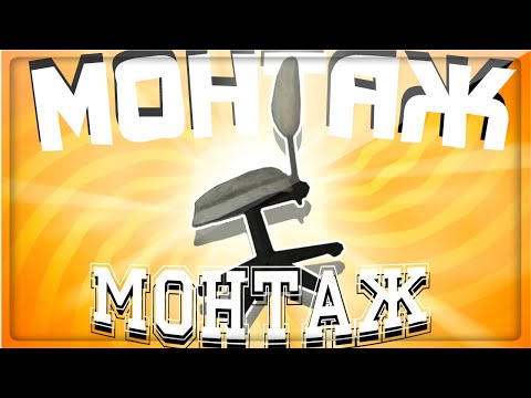 Видео: МОНТАЖ  - МОНТАЖ [1/2] (Ярос, Руди, Айк, Сосидж, Тобл, Oндрей)