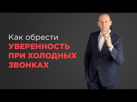 Видео: Как обрести уверенность при холодных звонках?