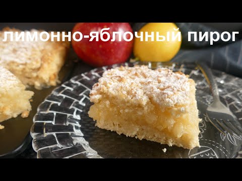 Видео: ЛИМОННО-ЯБЛОЧНЫЙ ТЕРТЫЙ ПИРОГ! Простой и вкусный!