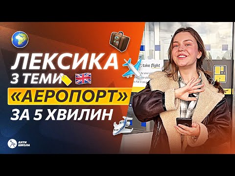 Видео: ✈️ Лексика з теми «Аеропорт» за 5 хвилин | ANTISCHOOL VLOG