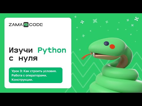 Видео: 3. Условия в Python. Сложные конструкции и вложенность