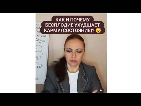 Видео: КАК И ПОЧЕМУ БЕСПЛОДИЕ УХУДШАЕТ КАРМУ (СОСТОЯНИЕ)? 😴