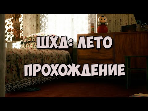Видео: ШХД: ЛЕТО - Жизнь на даче в России | Прохождение без комментариев