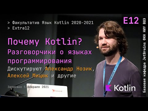 Видео: Язык Kotlin 2021 | Extra12 | Почему Kotlin? Разговорчики о языках программирования