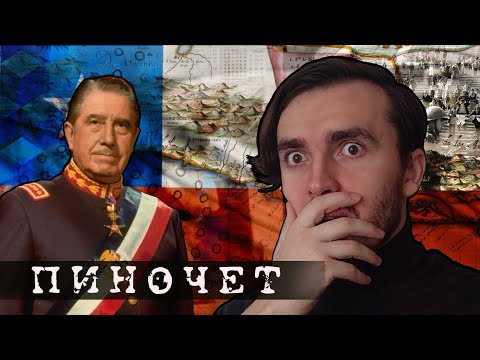 Видео: Аугусто Пиночет: Человек, который лишил Чили будущего