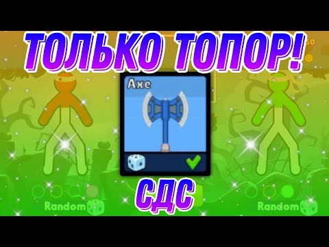 Видео: 😱 ТОЛЬКО ТОПОР! Supreme Duelist stickman
