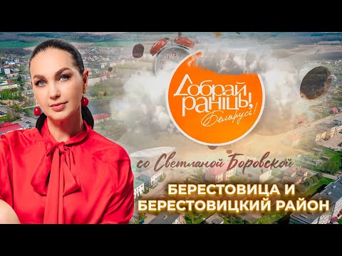 Видео: Берестовица и Берестовицкий район. Доброе утро, Беларусь! со Светланой Боровской