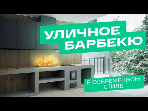 Видео: Печной комплекс в современном стиле. Мангал, казан, столешница, вытяжной зонт, дымосос.