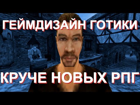 Видео: ГОТИКА (Gothic) — почему открытый мир и геймдизайн круче современных РПГ игр