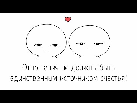 Видео: ПОИСК ЛЮБВИ и счастья в отношениях