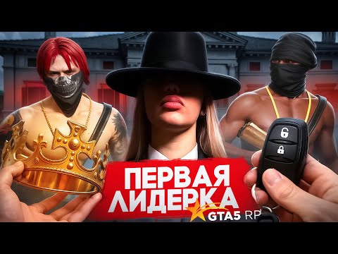 Видео: БАНДА НОВИЧКОВ уничтожила НАГЛЫХ ГОССНИКОВ в ГТА 5 РП ! НАША ПЕРВАЯ ЛИДЕРКА на GTA 5 RP