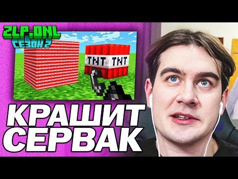 Видео: БРАТИШКИН ВЗОРВАЛ ТЫСЯЧУ ТНТ НА СЕРВЕРЕ | ПЫТАЕТСЯ КРАШНУТЬ СЕРВАК