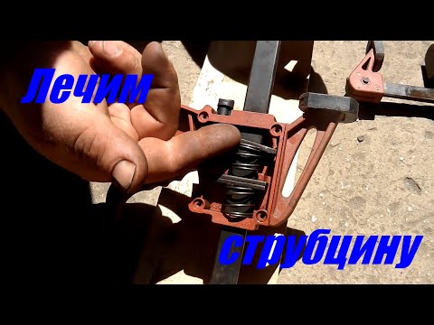 Видео: Лечим струбцину