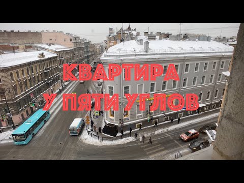 Видео: Уникальная квартира в доме на Пяти углах.