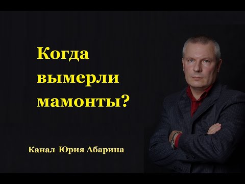 Видео: Когда вымерли мамонты?