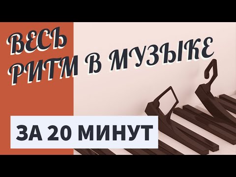Видео: РИТМ В МУЗЫКЕ ЗА 20 МИНУТ