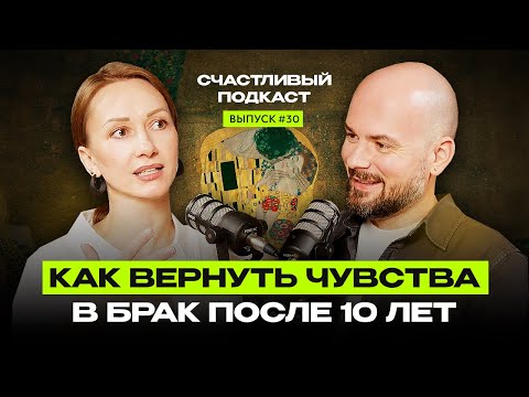 Видео: Как вернуть страсть и любовь в браке | Счастливый подкаст