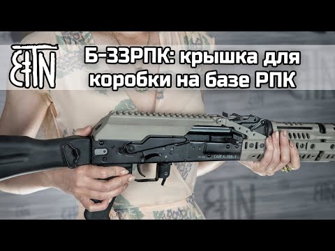 Видео: Б-33РПК: крышка ствольной коробки для карабинов на базе РПК