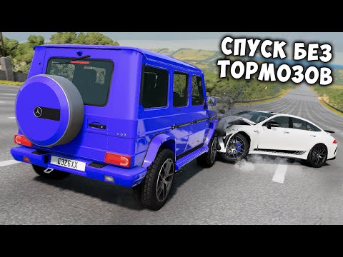 Видео: СПУСК БЕЗ ТОРМОЗОВ НА МАКСИМАЛЬНОЙ СКОРОСТИ В BEAM NG DRIVE